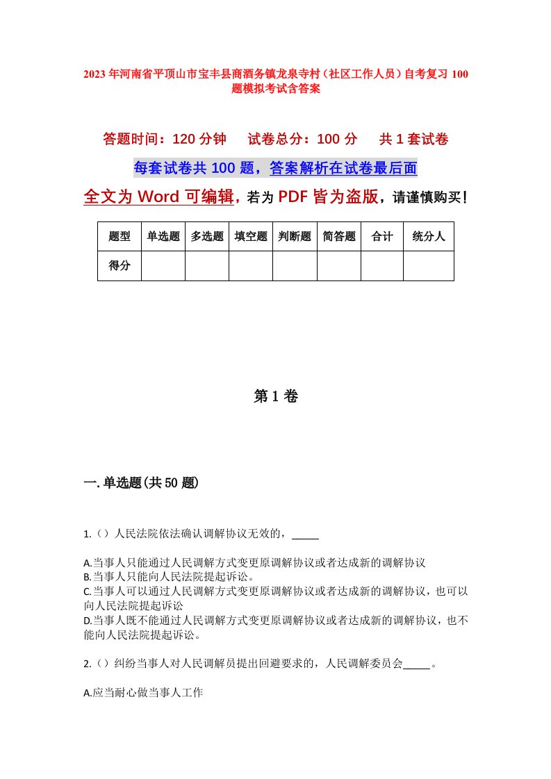 2023年河南省平顶山市宝丰县商酒务镇龙泉寺村社区工作人员自考复习100题模拟考试含答案