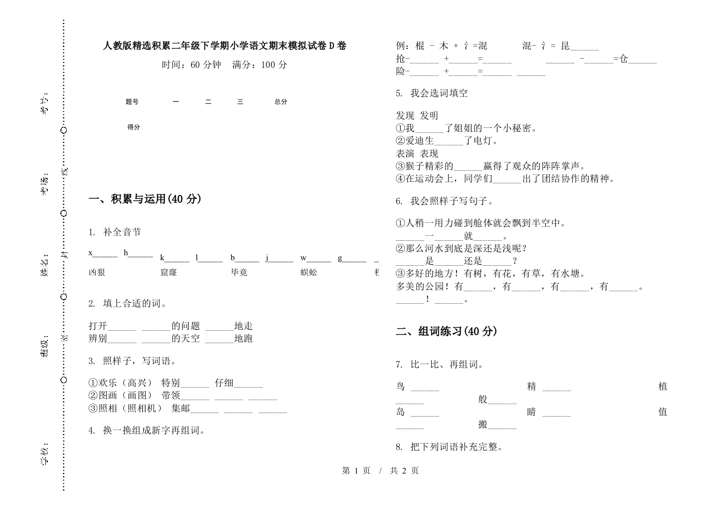 人教版精选积累二年级下学期小学语文期末模拟试卷D卷