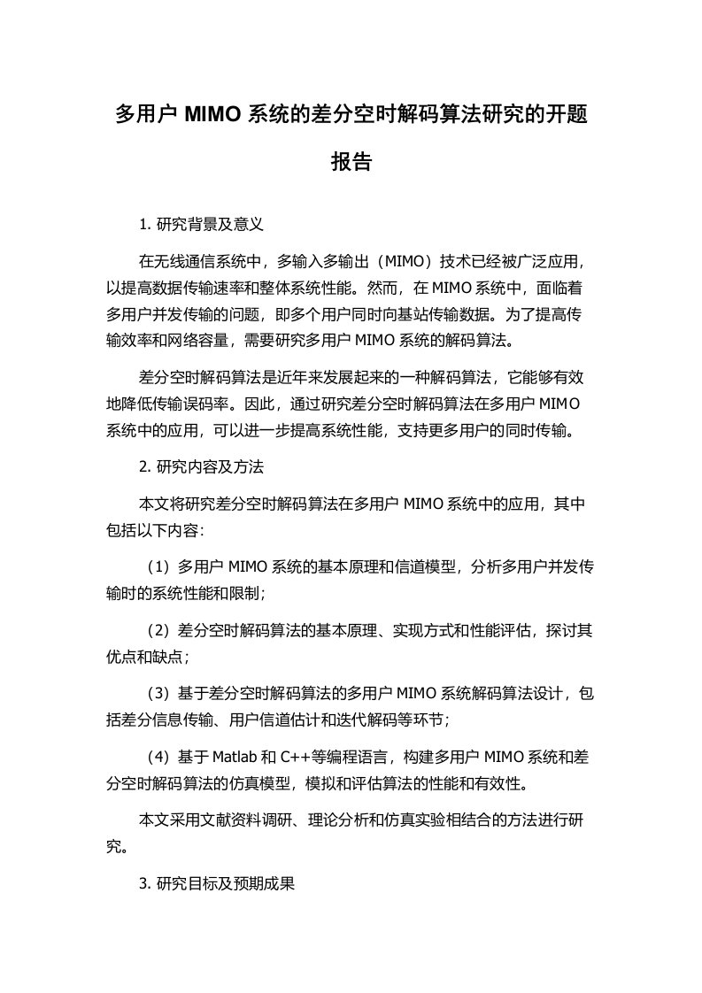 多用户MIMO系统的差分空时解码算法研究的开题报告