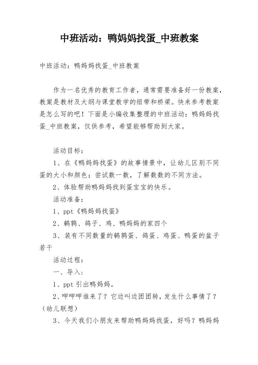 中班活动：鸭妈妈找蛋_中班教案