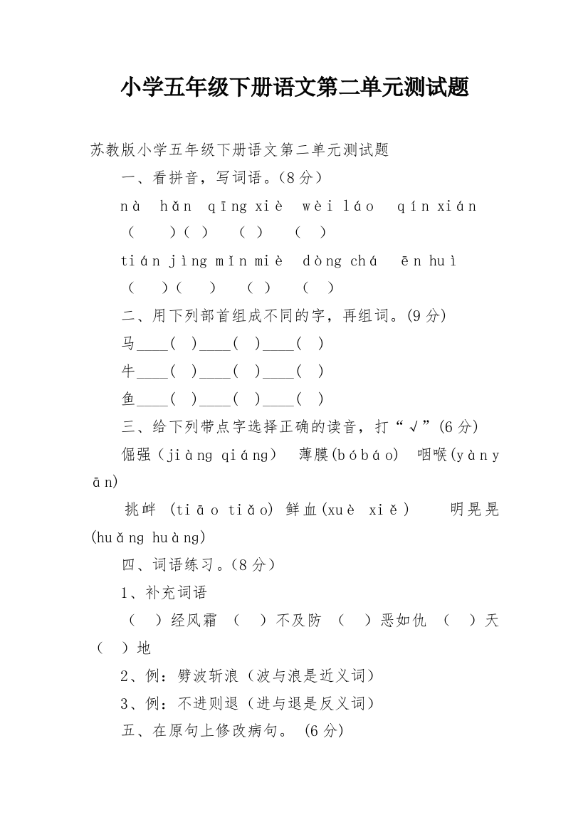 小学五年级下册语文第二单元测试题