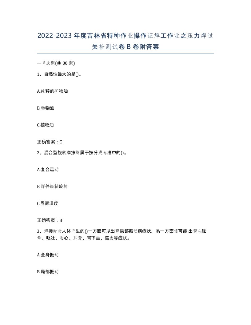 20222023年度吉林省特种作业操作证焊工作业之压力焊过关检测试卷B卷附答案