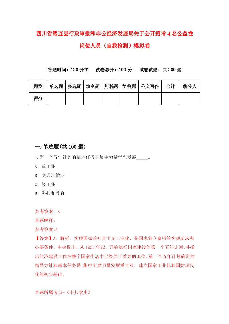 四川省筠连县行政审批和非公经济发展局关于公开招考4名公益性岗位人员自我检测模拟卷6