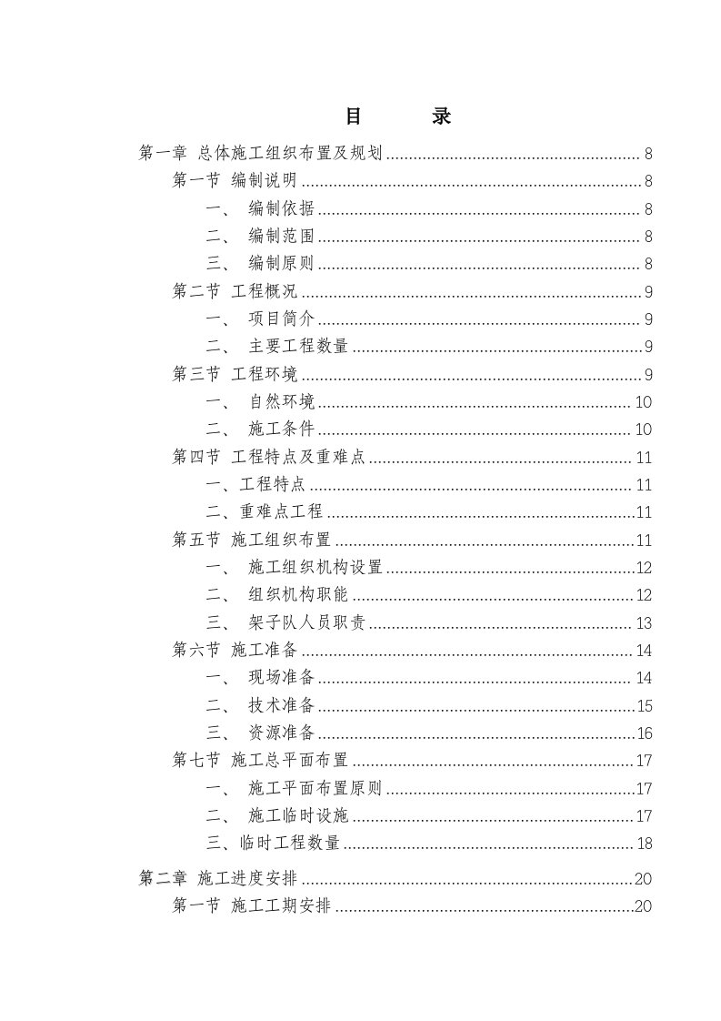 柳南王灵双线特大桥单位工程施工组织设计