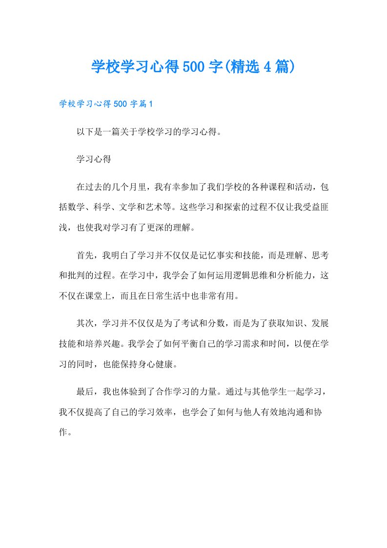 学校学习心得500字(精选4篇)