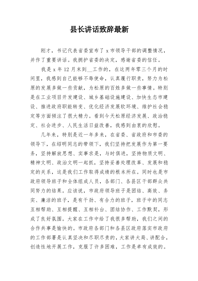 县长讲话致辞最新