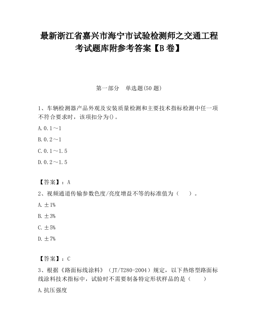 最新浙江省嘉兴市海宁市试验检测师之交通工程考试题库附参考答案【B卷】