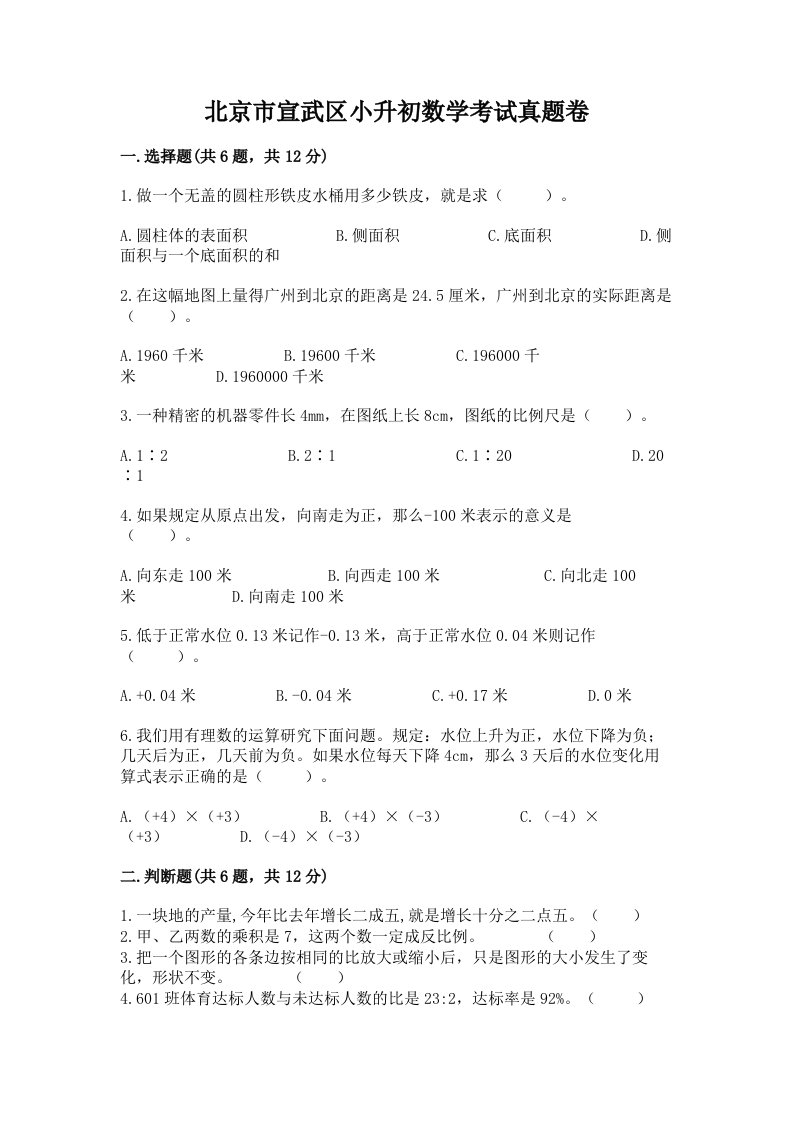 北京市宣武区小升初数学考试真题卷及答案1套