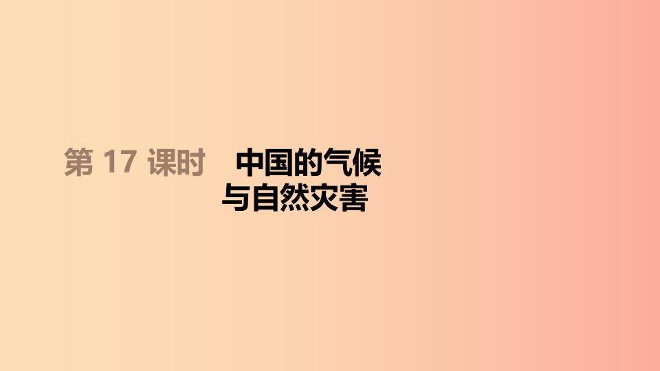 江西省2019年中考地理复习第四部分中国地理上第17课时中国的气候与自然灾害课件