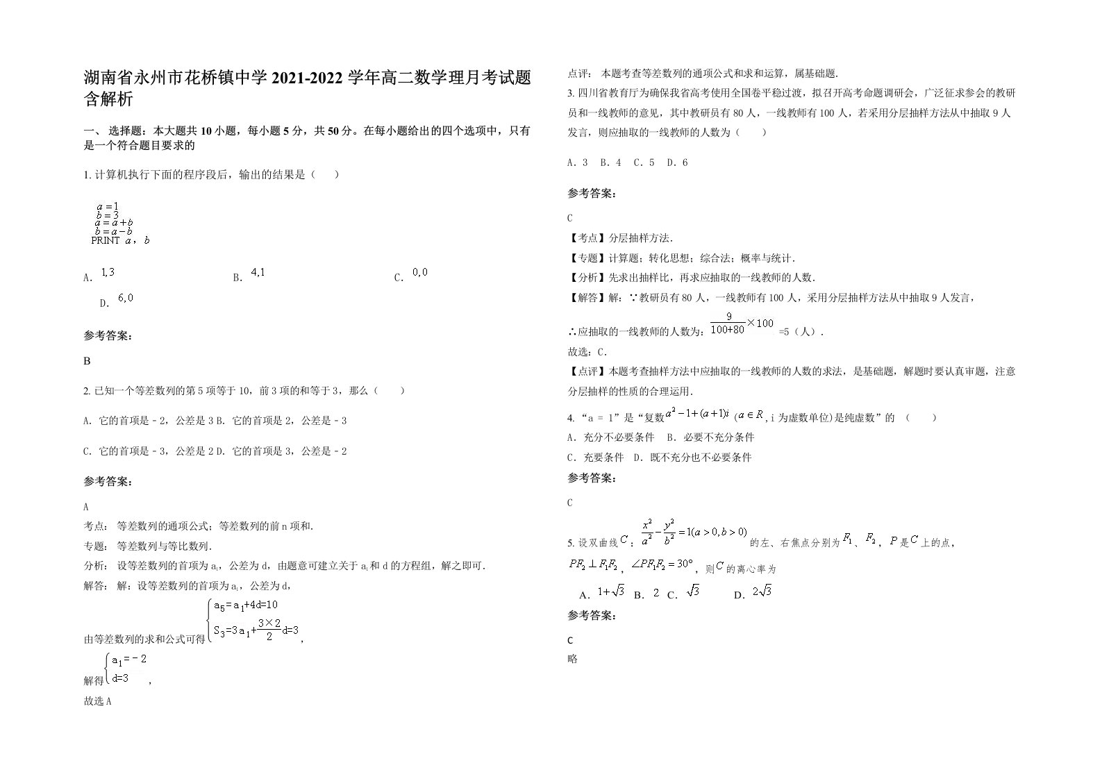 湖南省永州市花桥镇中学2021-2022学年高二数学理月考试题含解析