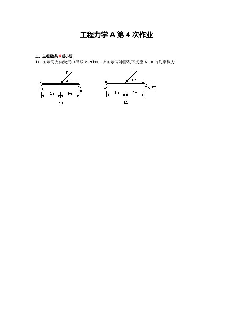 工程力学A第4次作业