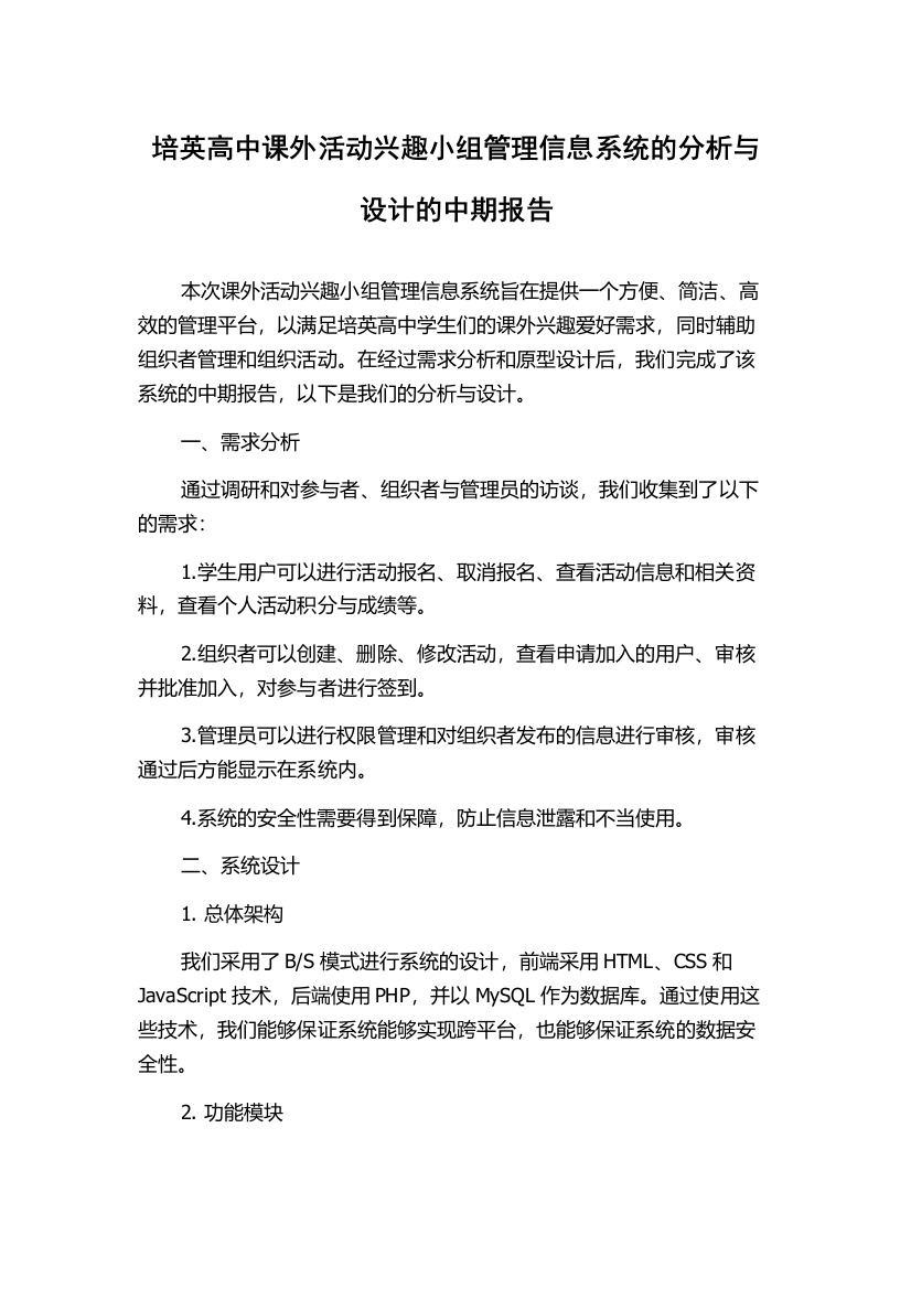 培英高中课外活动兴趣小组管理信息系统的分析与设计的中期报告