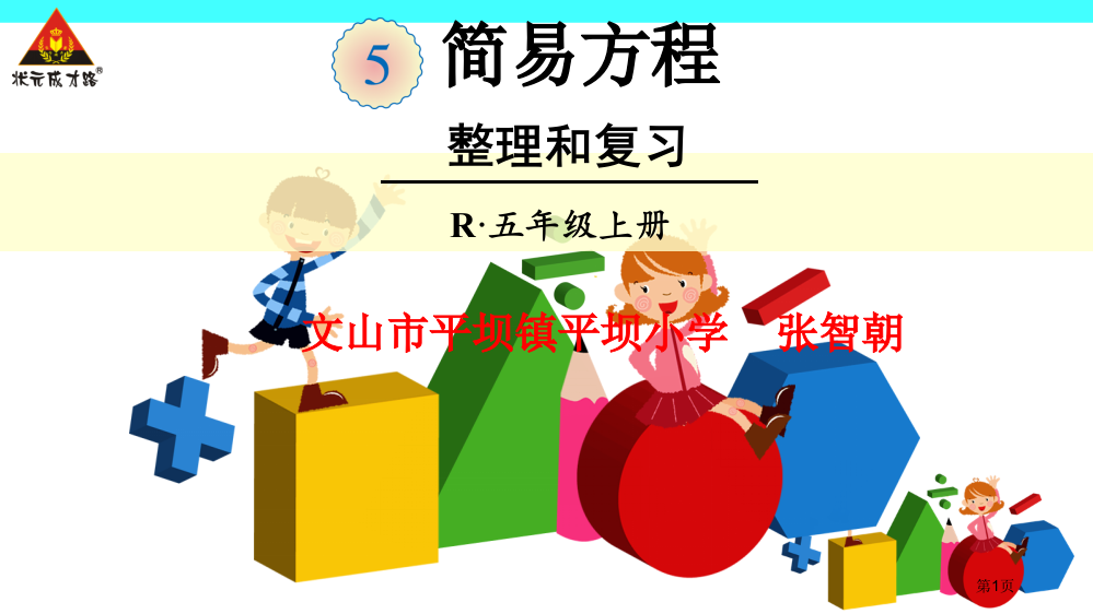 人教版五年级数学上册简易方程整理和复习市公开课一等奖省赛课获奖PPT课件