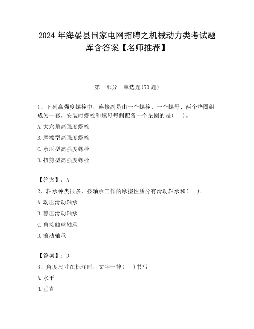 2024年海晏县国家电网招聘之机械动力类考试题库含答案【名师推荐】