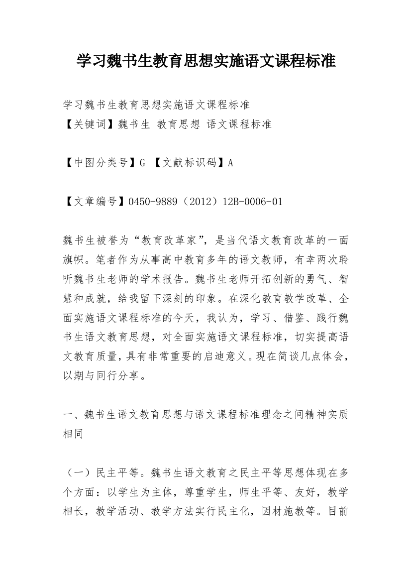 学习魏书生教育思想实施语文课程标准