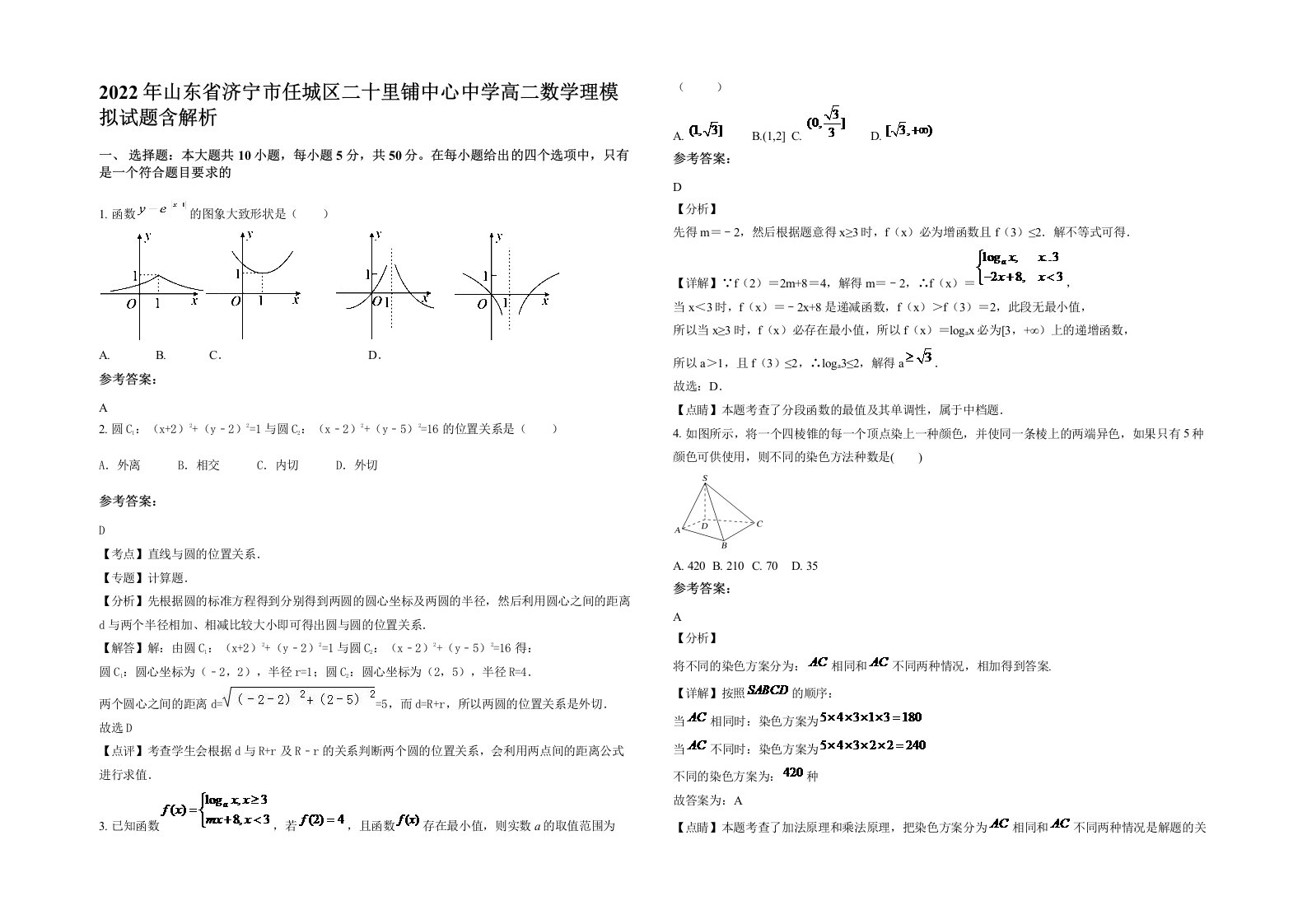 2022年山东省济宁市任城区二十里铺中心中学高二数学理模拟试题含解析