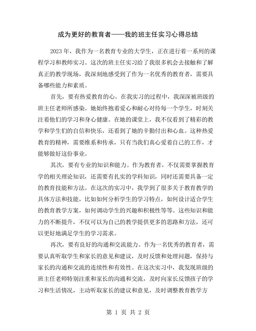 成为更好的教育者——我的班主任实习心得总结