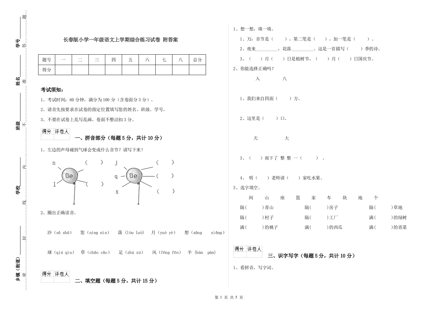 长春版小学一年级语文上学期综合练习试卷-附答案