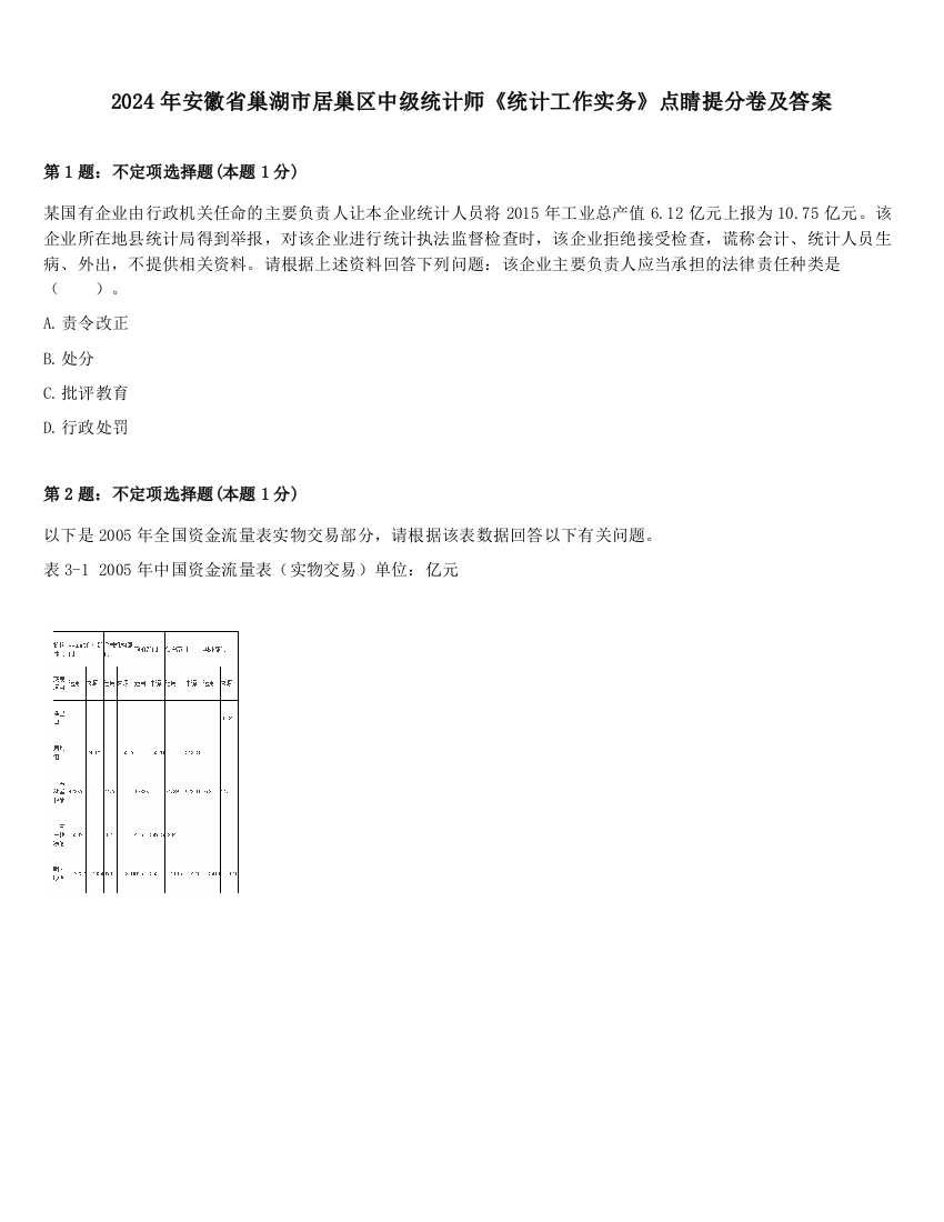 2024年安徽省巢湖市居巢区中级统计师《统计工作实务》点睛提分卷及答案