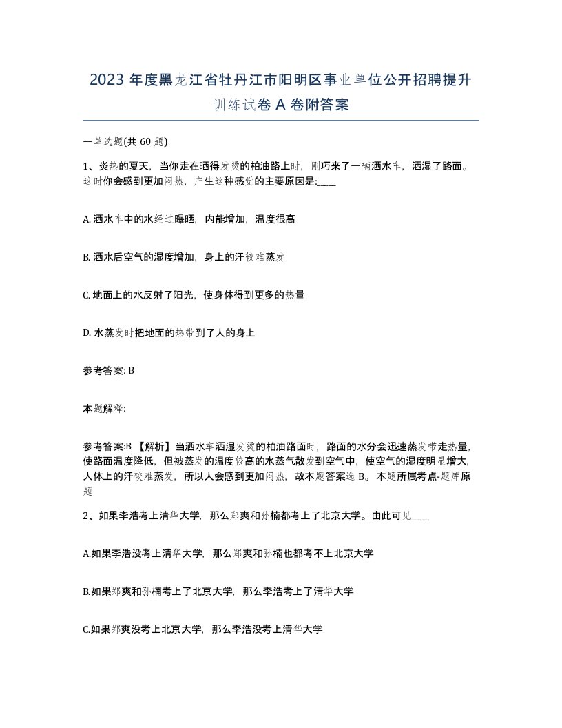 2023年度黑龙江省牡丹江市阳明区事业单位公开招聘提升训练试卷A卷附答案