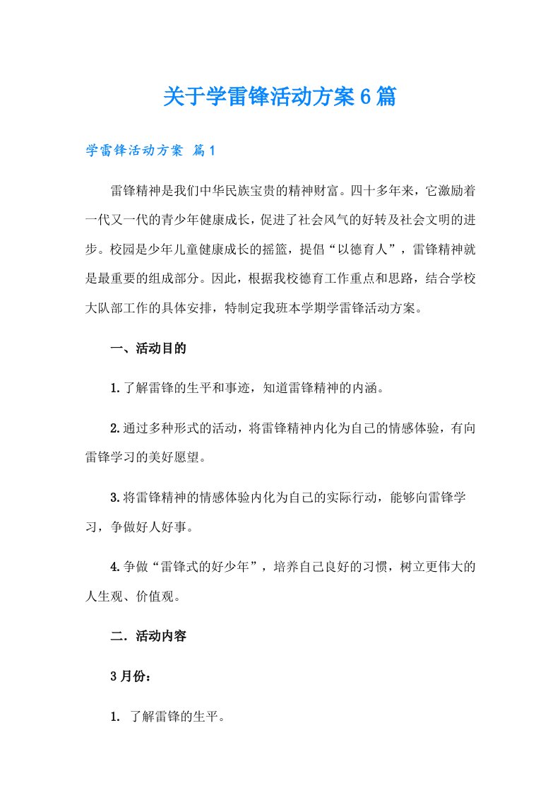 关于学雷锋活动方案6篇