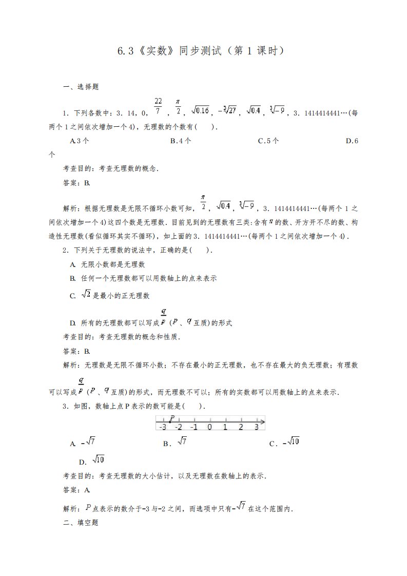 最新人教版初中七年级下册数学《实数》(第1课时)同步练习题