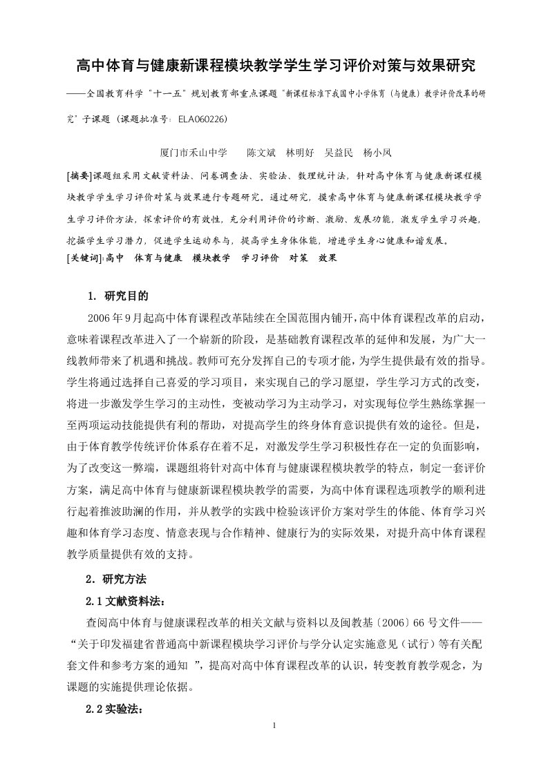 高中体育与健康新课程模块教学学生学习评价对策与效果研究