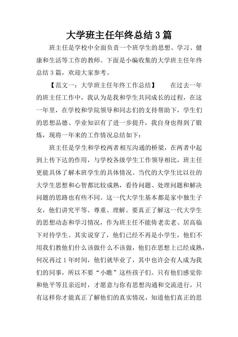 大学班主任年终总结3篇.docx