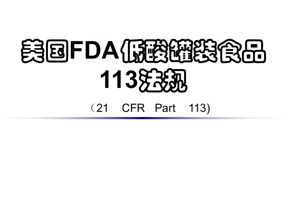 美国FDA低酸罐装食品113法规