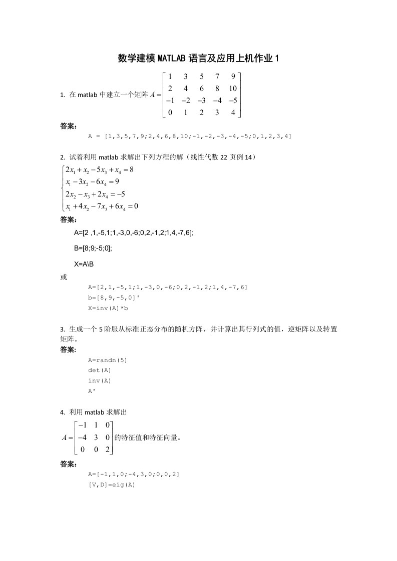 数学建模作业题+答案