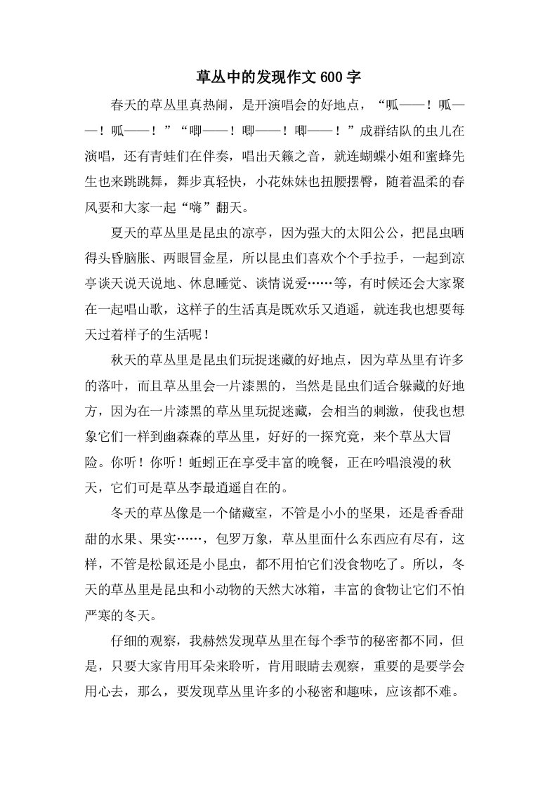 草丛中的发现作文600字