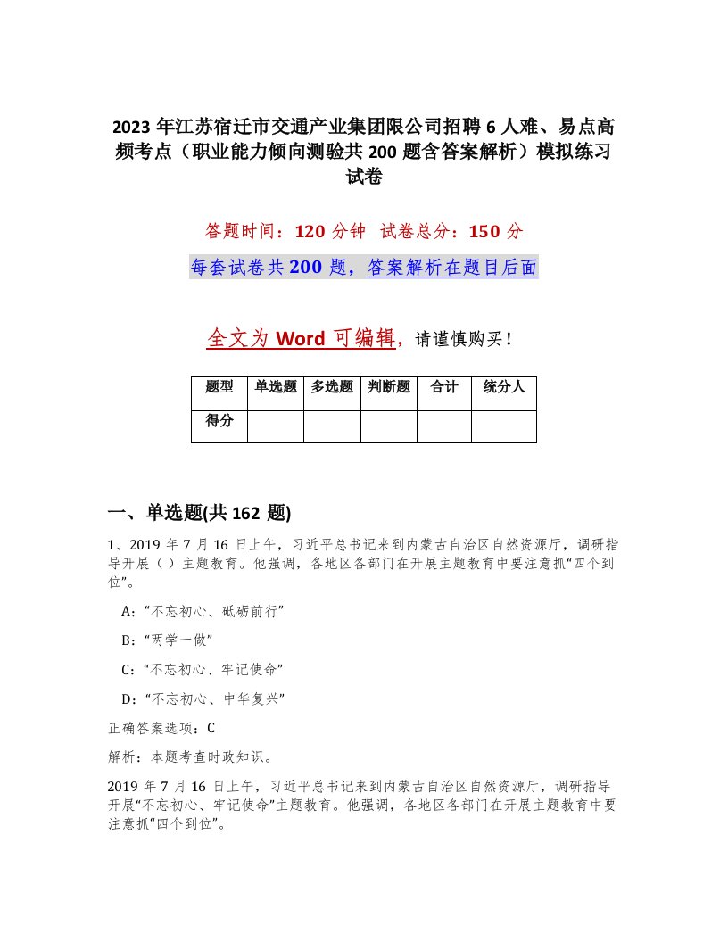 2023年江苏宿迁市交通产业集团限公司招聘6人难易点高频考点职业能力倾向测验共200题含答案解析模拟练习试卷