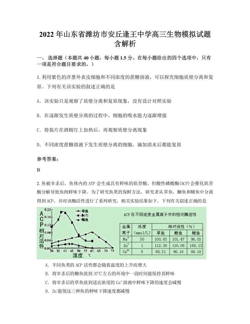 2022年山东省潍坊市安丘逢王中学高三生物模拟试题含解析