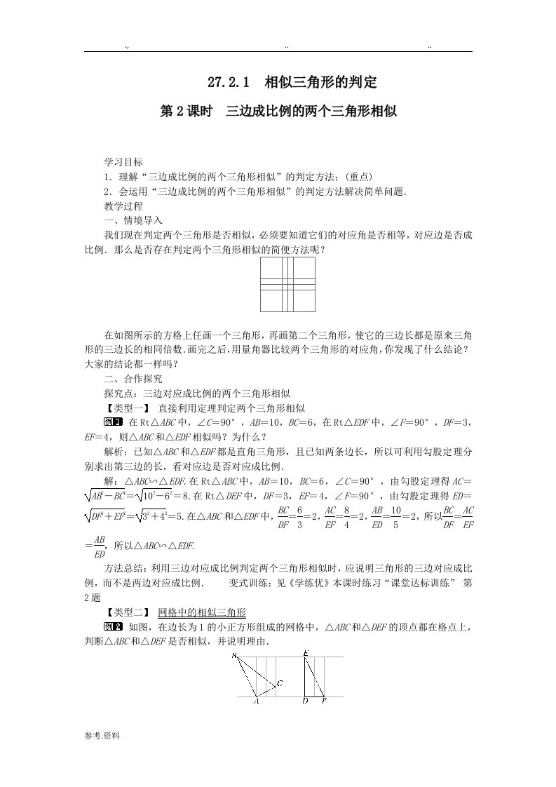 三边成比例的两个三角形相似(教学设计)