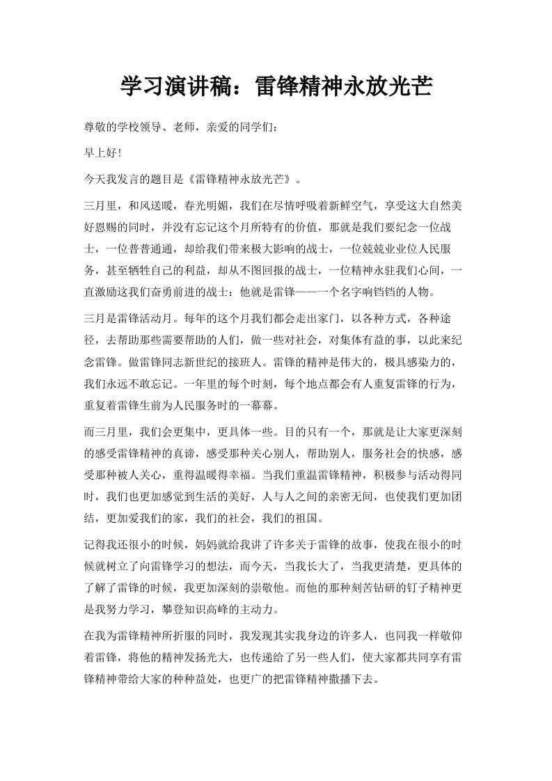 学习演讲稿雷锋精神永放光芒