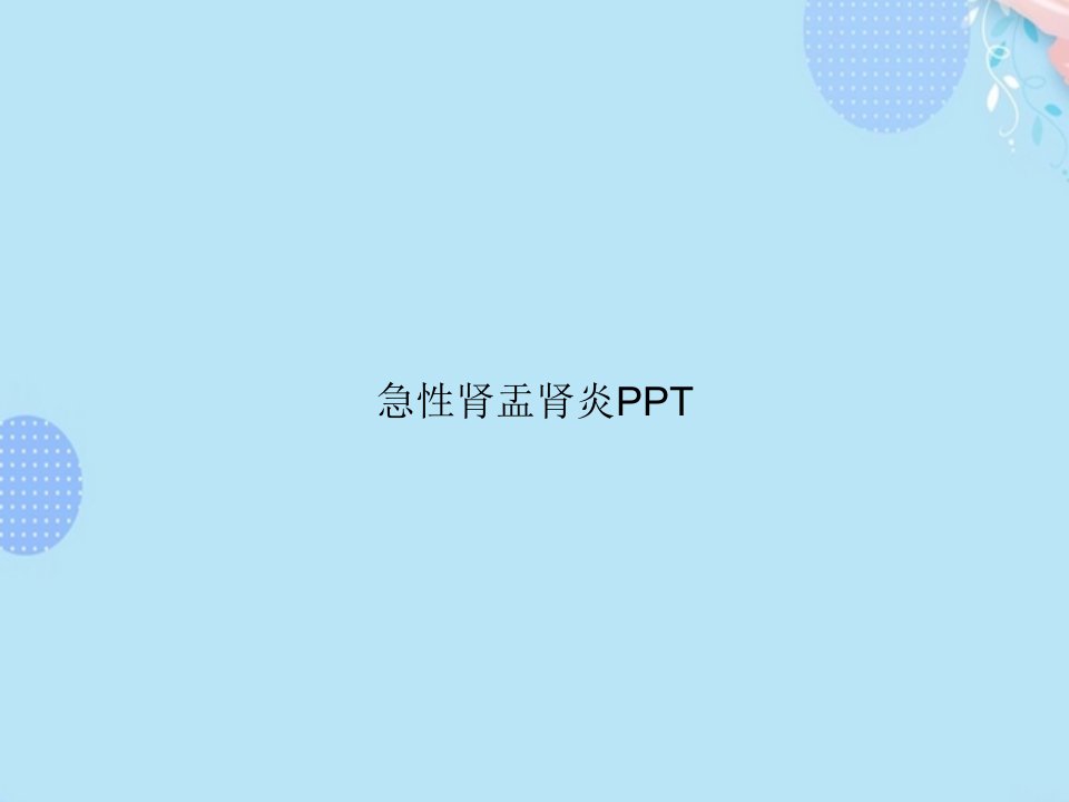 急性肾盂肾炎PPT完整版课件