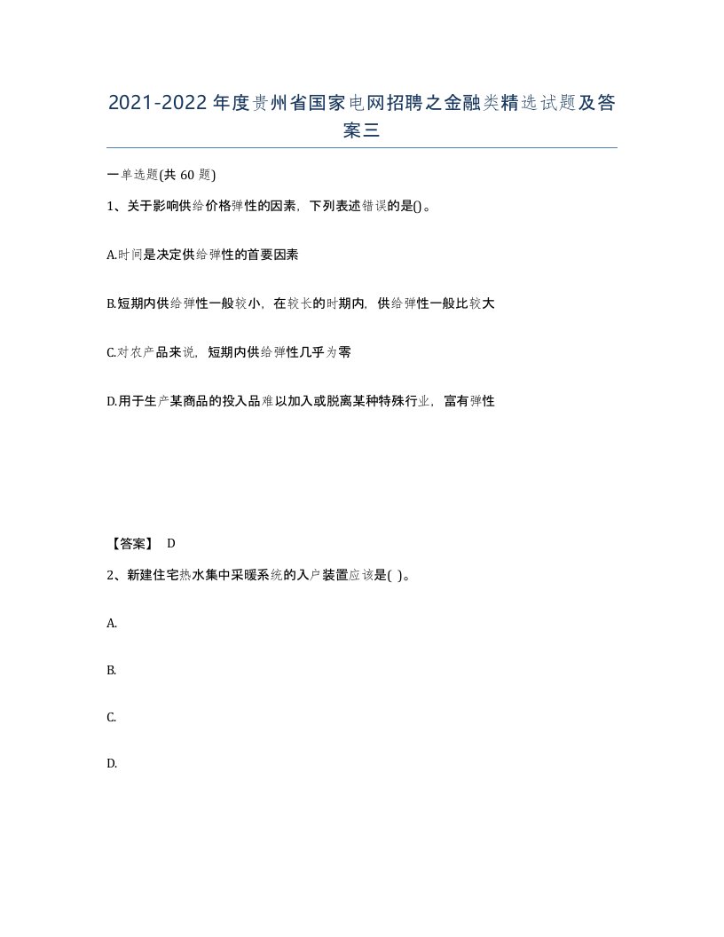 2021-2022年度贵州省国家电网招聘之金融类试题及答案三