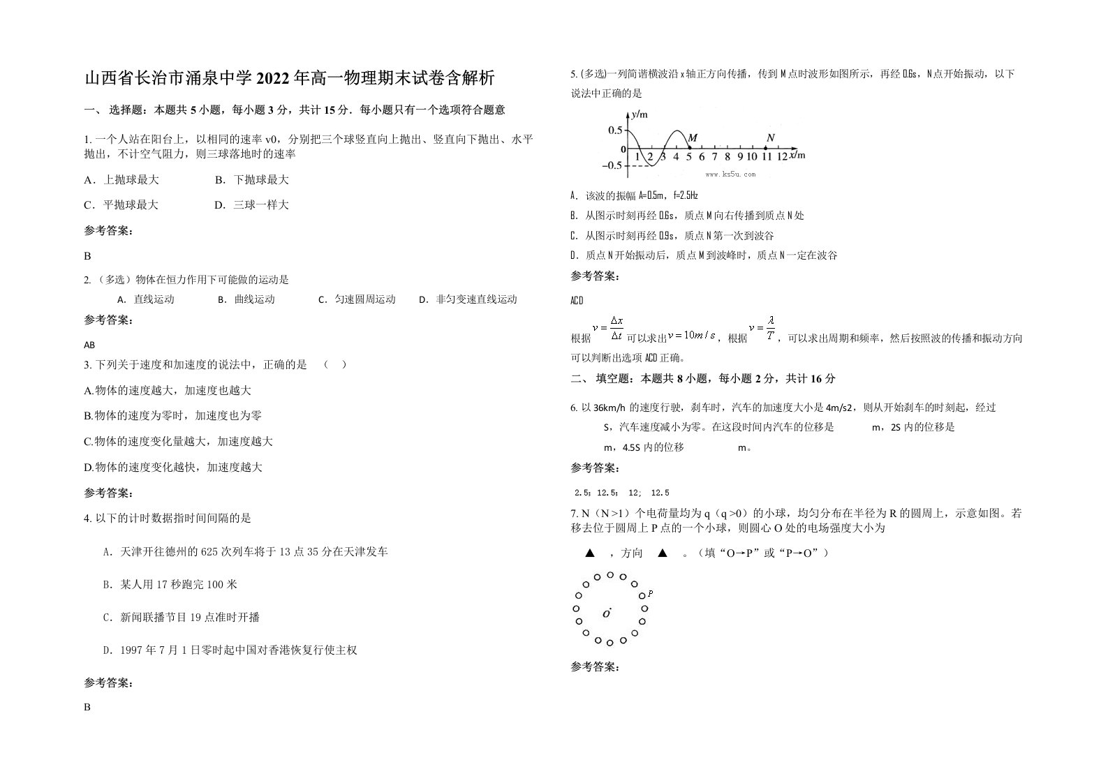 山西省长治市涌泉中学2022年高一物理期末试卷含解析