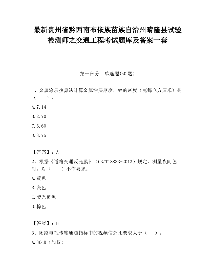 最新贵州省黔西南布依族苗族自治州晴隆县试验检测师之交通工程考试题库及答案一套