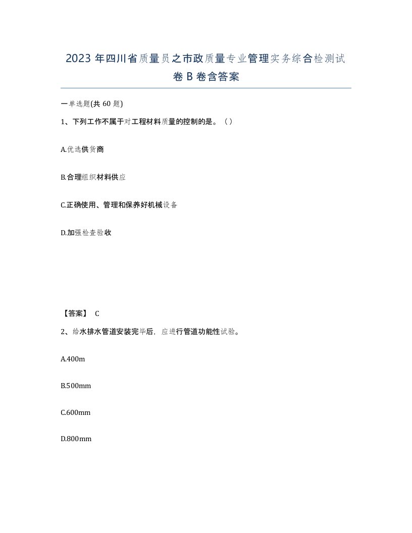 2023年四川省质量员之市政质量专业管理实务综合检测试卷B卷含答案