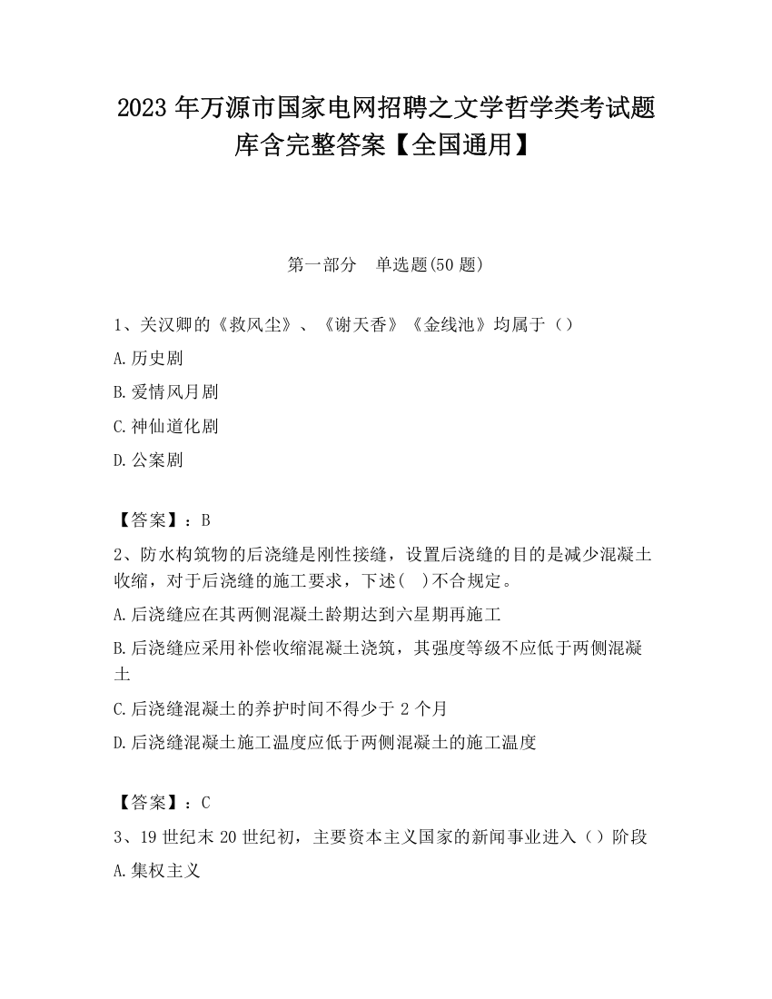 2023年万源市国家电网招聘之文学哲学类考试题库含完整答案【全国通用】