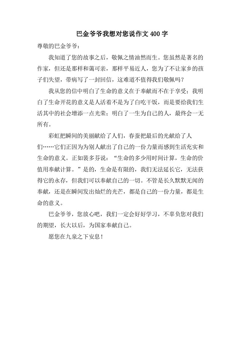 巴金爷爷我想对您说作文400字