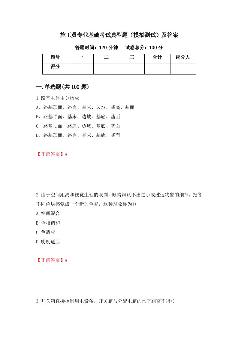 施工员专业基础考试典型题模拟测试及答案35