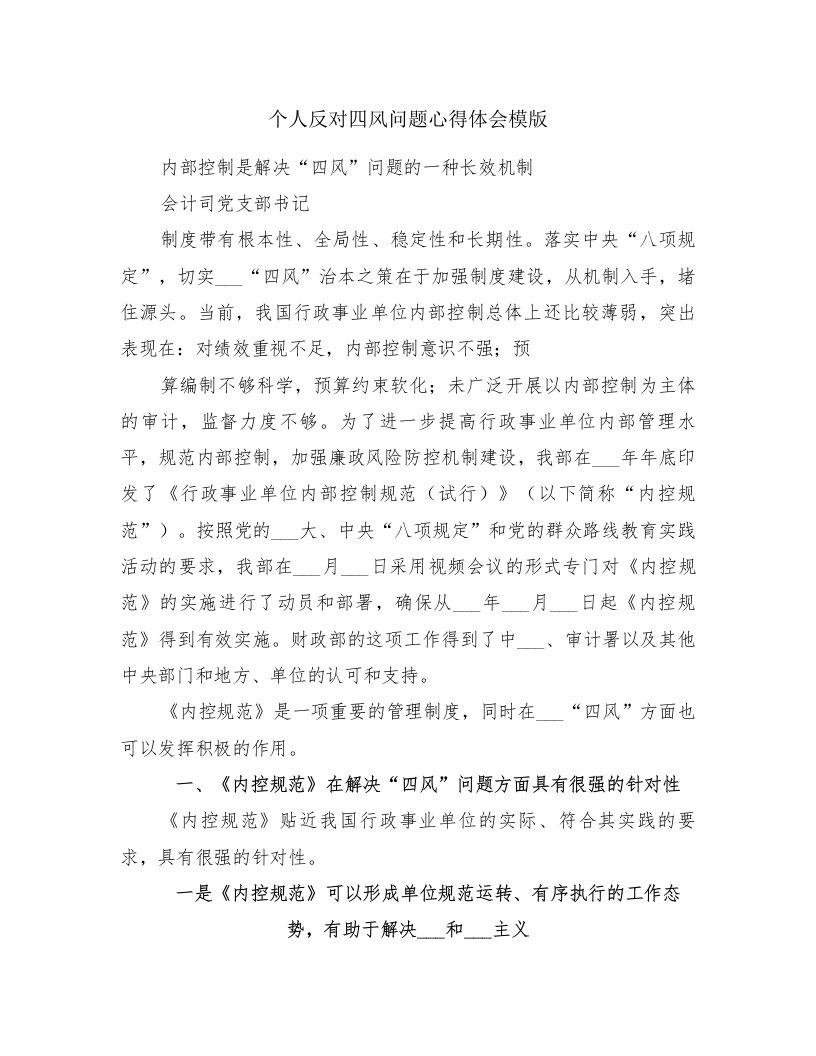 个人反对四风问题心得体会模版