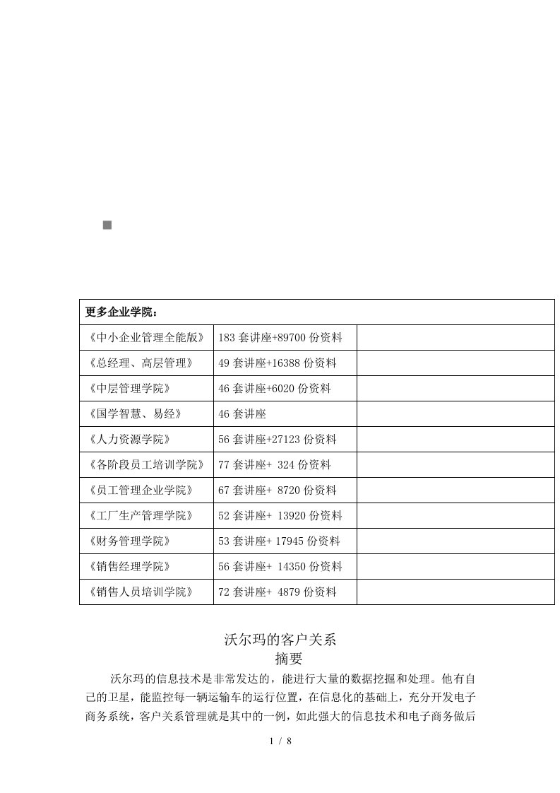 试谈沃尔玛的客户关系