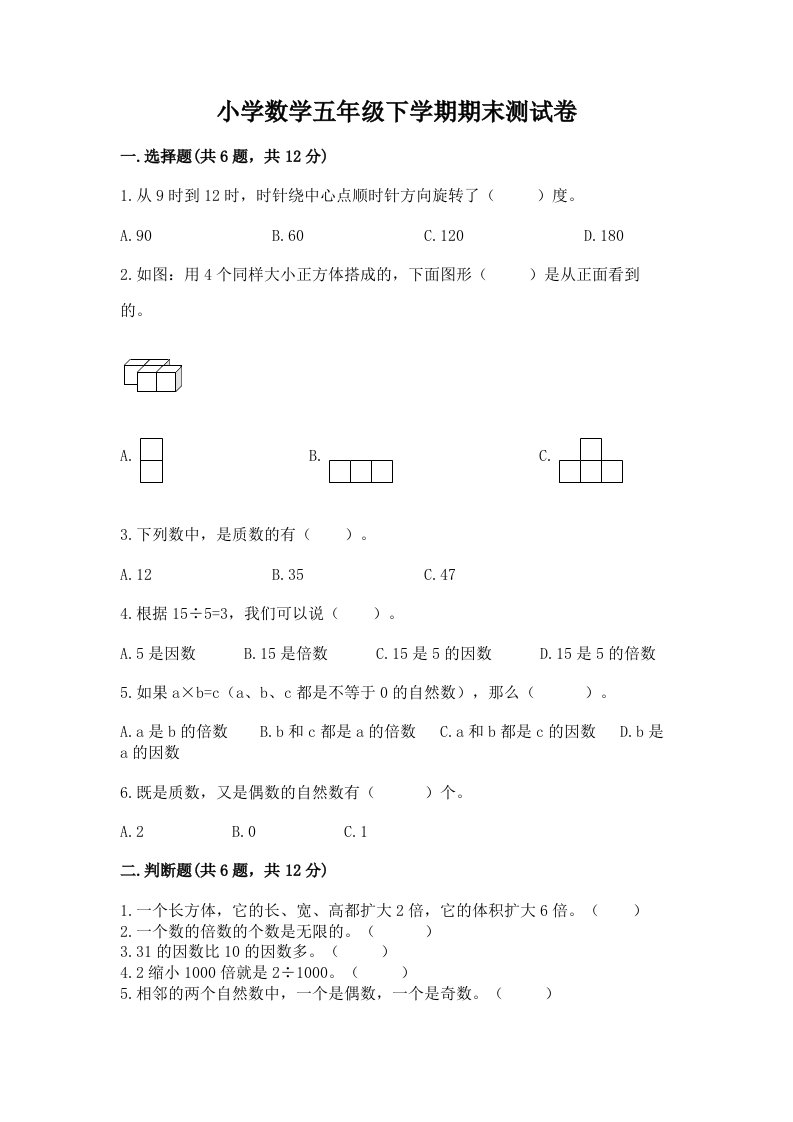 小学数学五年级下学期期末测试卷带答案（达标题）