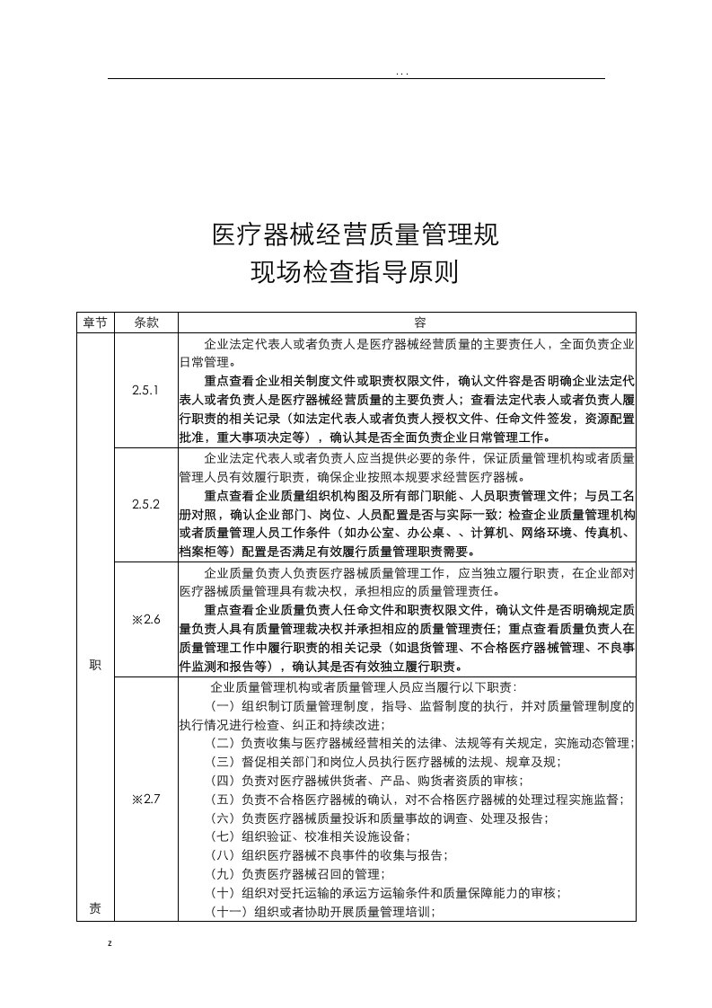 医疗器械经营质量管理规范现场检查指导原则