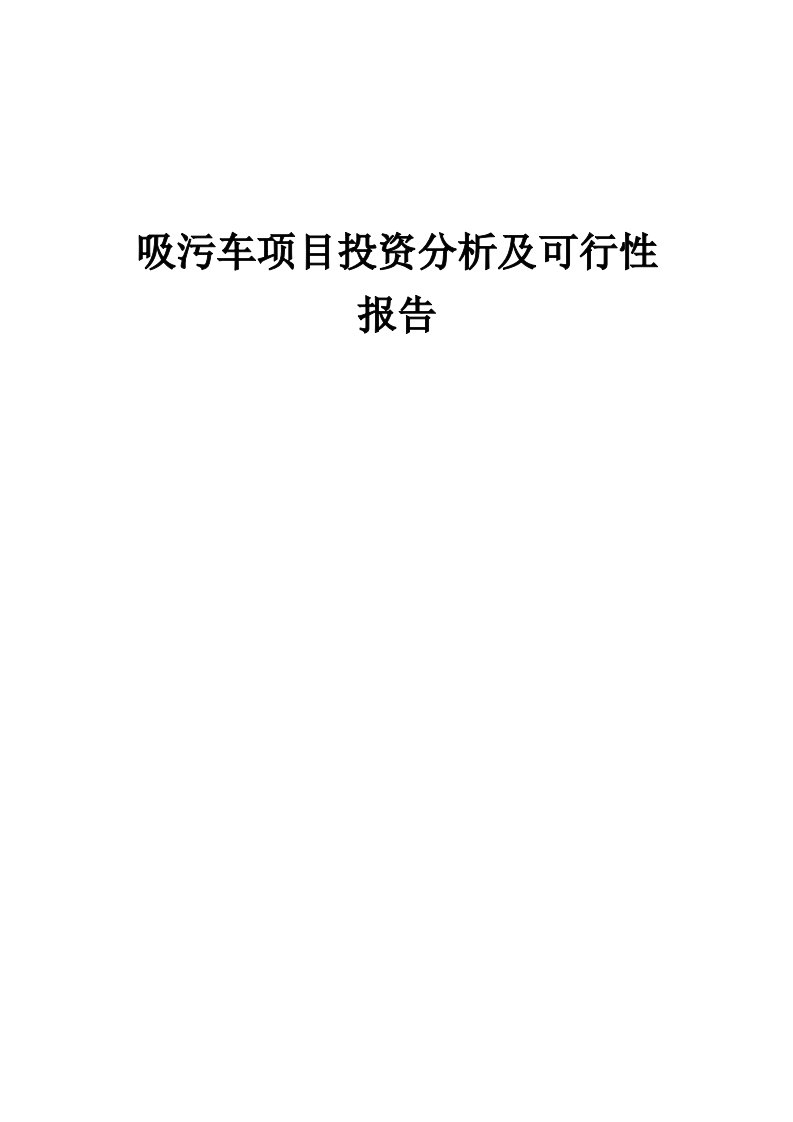 吸污车项目投资分析及可行性报告