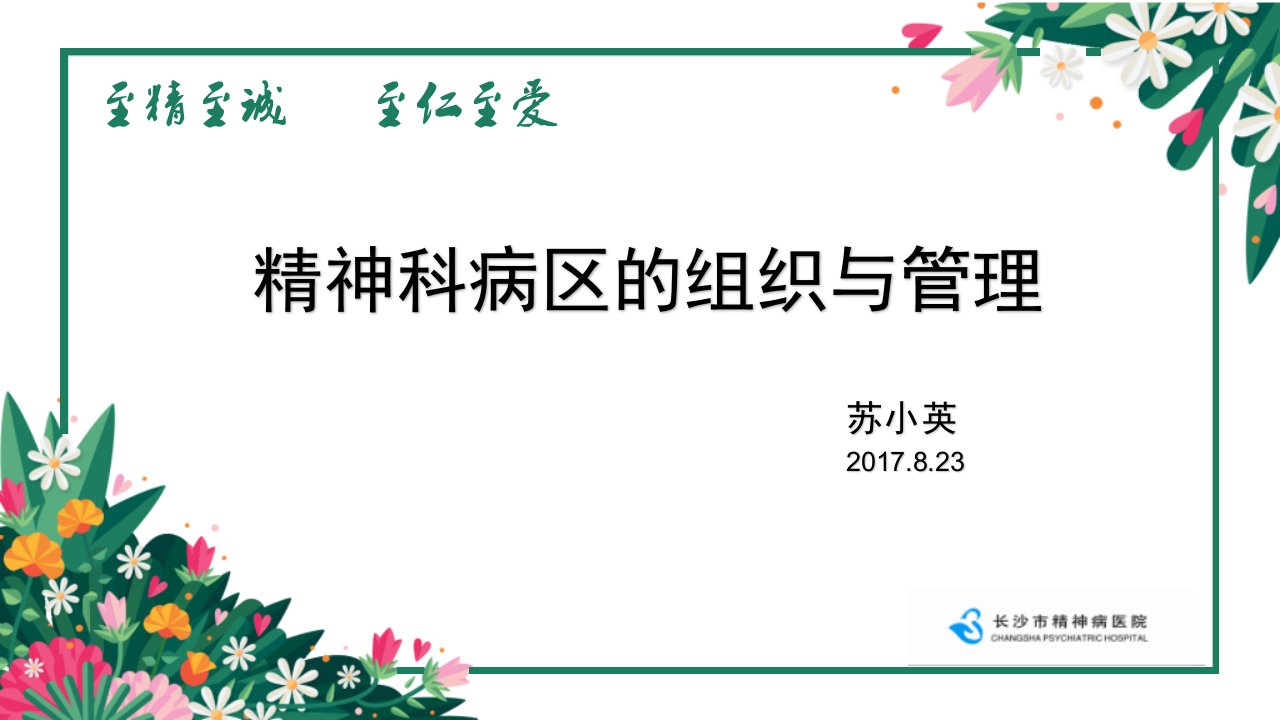 精神科病区的组织与管理苏小英