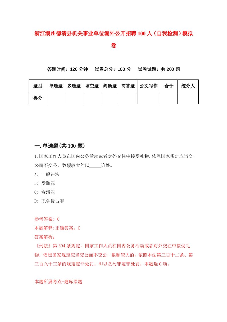 浙江湖州德清县机关事业单位编外公开招聘100人自我检测模拟卷第1套